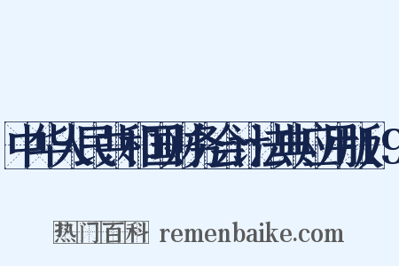 中华人民共和国财务会计法典应用版19是什么意思的图片